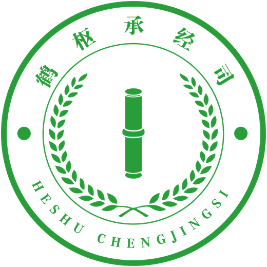 鹤板承经司 HESHU CHENGJINGSI