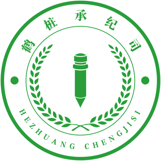 鹤柱承纪司 HEZHUANG CHENGJISI