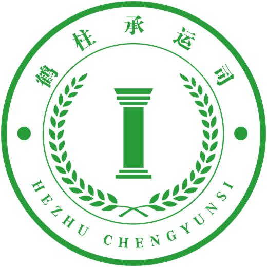 鹤柱承运司 HEZHU CHENGYUNSI